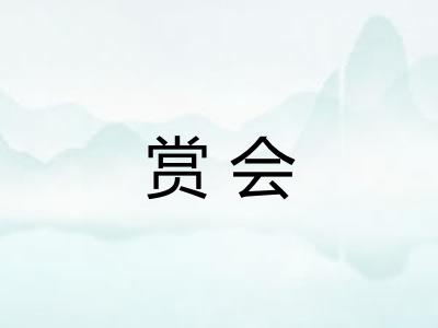 赏会