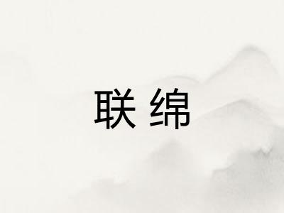 联绵