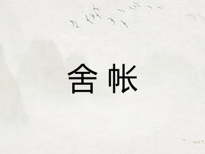 舍帐