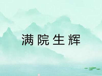 满院生辉