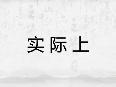实际上