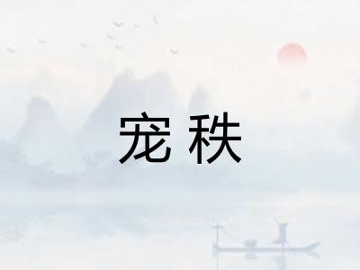 宠秩