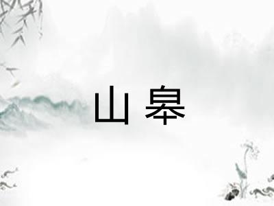 山皋