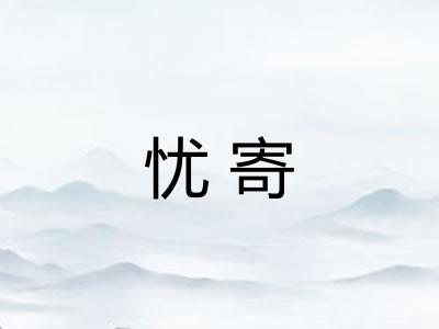 忧寄