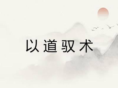 以道驭术