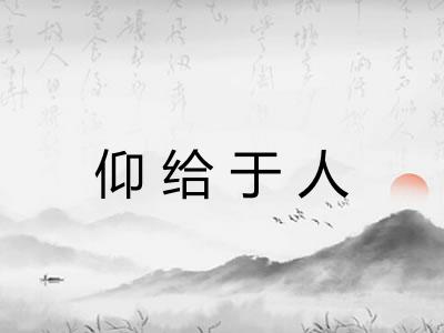 仰给于人