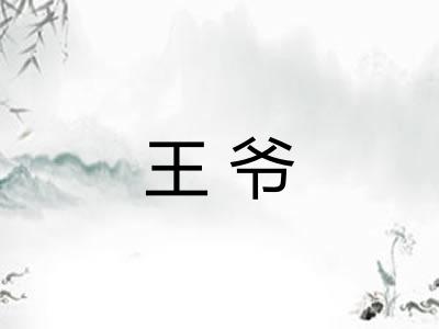 王爷
