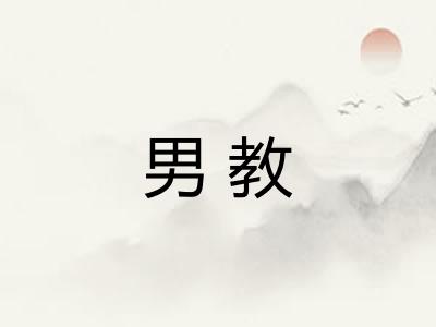 男教