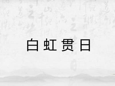 白虹贯日