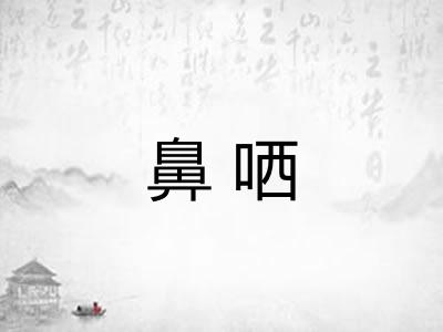 鼻哂