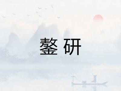 鏊研