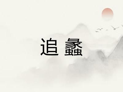 追蠡