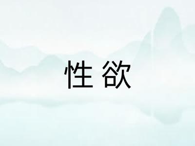 性欲