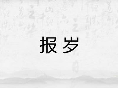 报岁