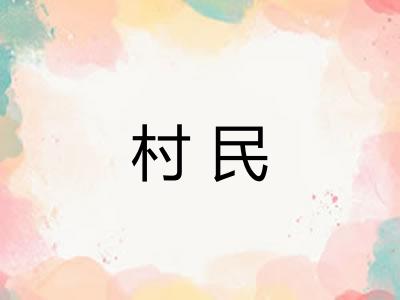 村民