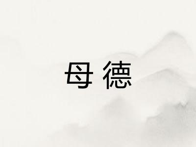 母德