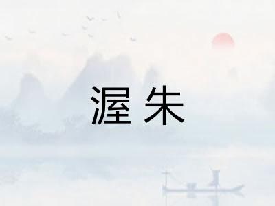 渥朱
