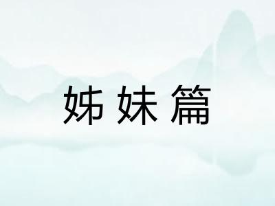姊妹篇
