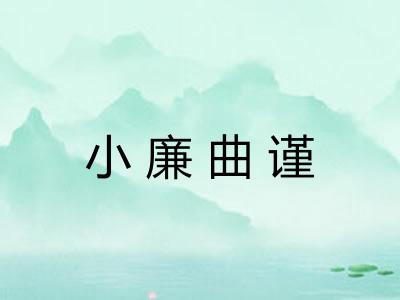 小廉曲谨