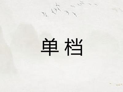 单档