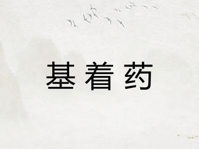 基着药