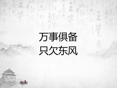 万事俱备只欠东风
