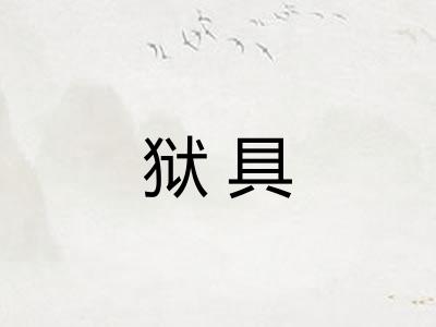 狱具