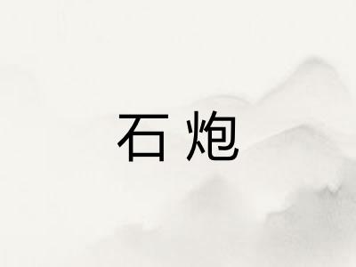 石炮