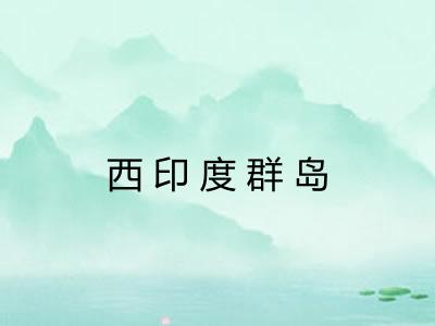 西印度群岛