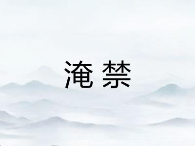 淹禁