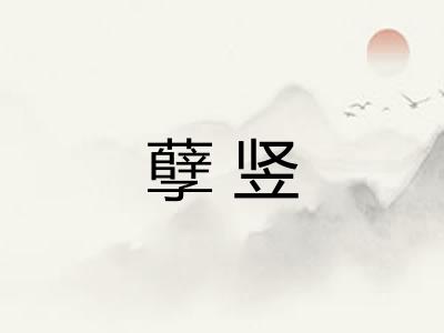 孽竖