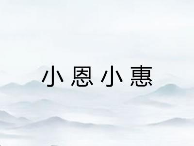 小恩小惠