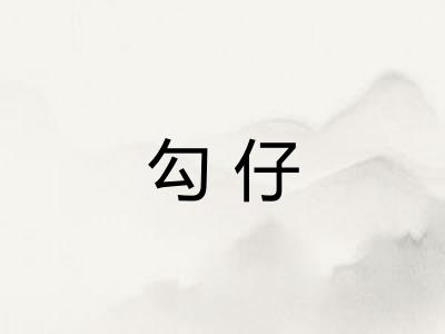 勾仔