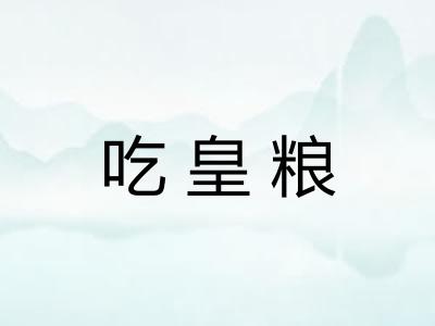 吃皇粮