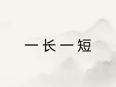 一长一短