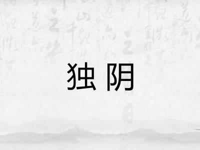 独阴