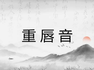 重唇音