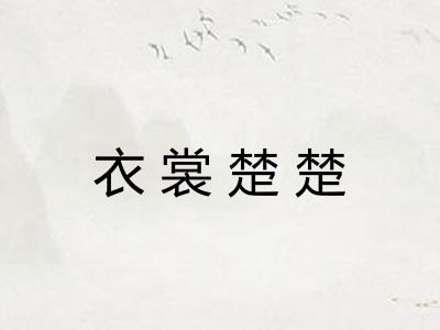 衣裳楚楚