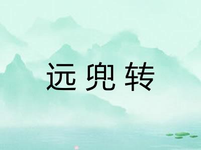 远兜转