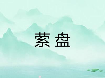 萦盘