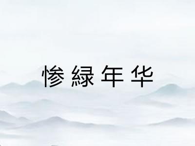 惨緑年华