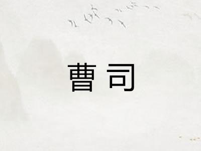 曹司