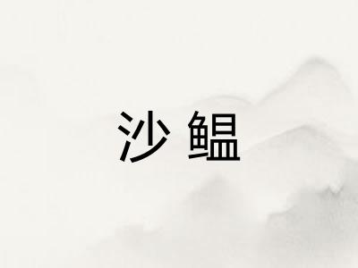 沙鳁
