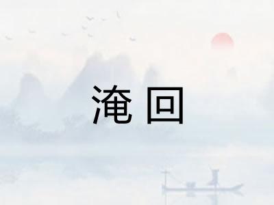 淹回