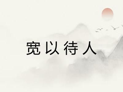 宽以待人