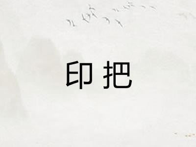 印把