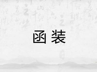 函装