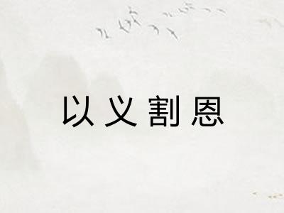 以义割恩