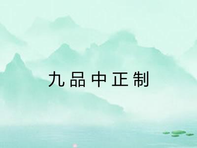 九品中正制