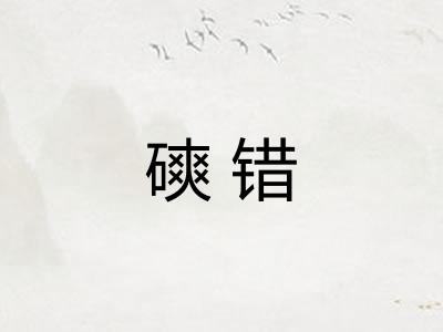 磢错